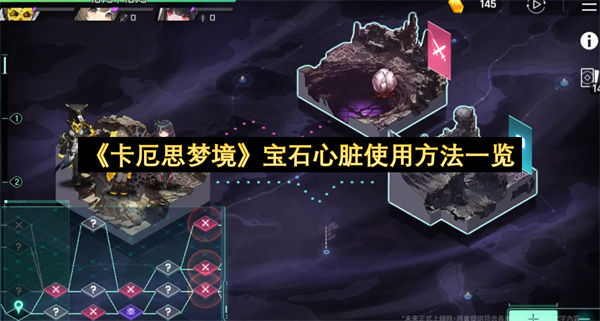 《卡厄思梦境》宝石心脏使用方法一览