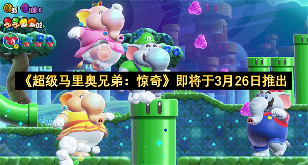 《超级马里奥兄弟：惊奇》即将于3月26日推出