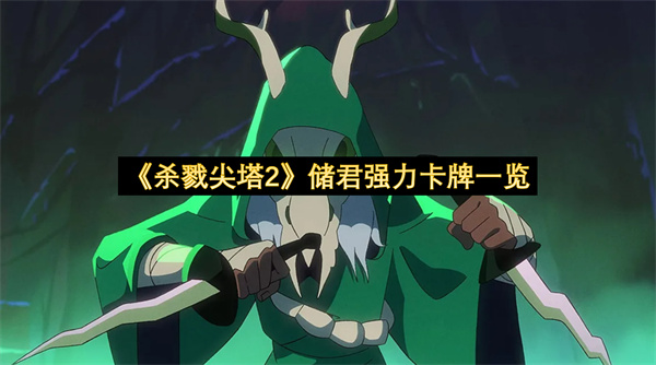 《杀戮尖塔2》储君强力卡牌一览