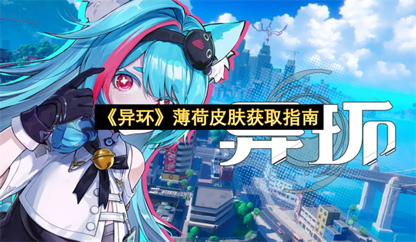 《异环》薄荷皮肤获取指南
