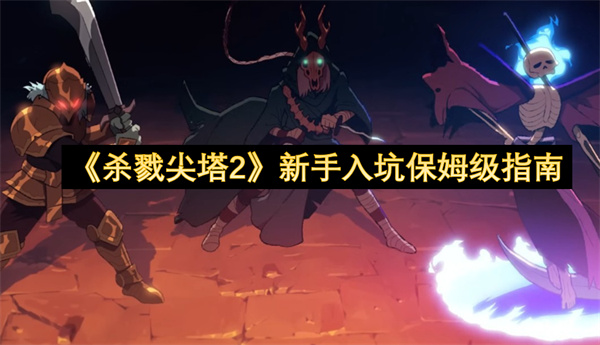 《杀戮尖塔2》新手入坑保姆级指南