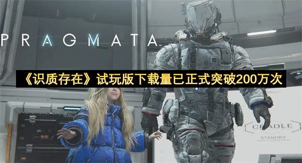 《识质存在》试玩版下载量已正式突破200万次