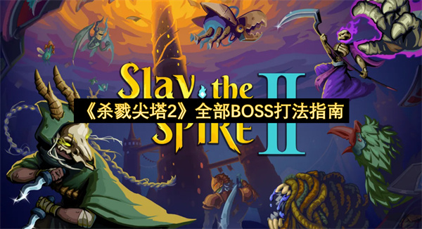 《杀戮尖塔2》全部BOSS打法指南