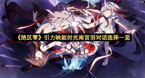 《绝区零》引力映叙时光南宫羽对话选择一览