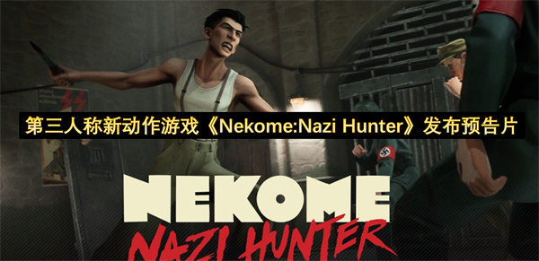 第三人称新动作游戏《Nekome:Nazi Hunter》发布预告片
