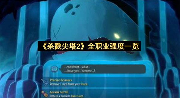 《杀戮尖塔2》全职业强度一览