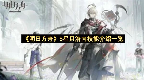 《明日方舟》6星贝洛内技能介绍一览