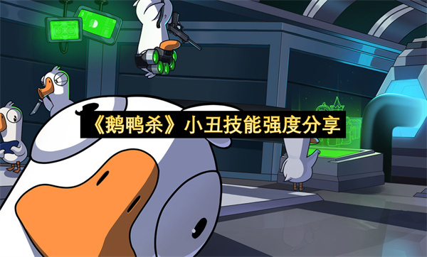 《鹅鸭杀》小丑技能强度分享