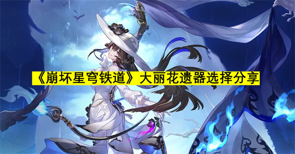 《崩坏星穹铁道》大丽花遗器搭配分享