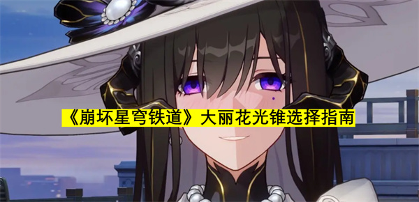 《崩坏星穹铁道》大丽花光锥搭配最佳选择