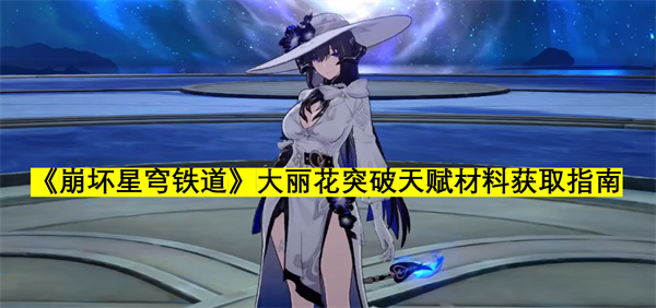 《崩坏星穹铁道》大丽花突破天赋材料有哪些