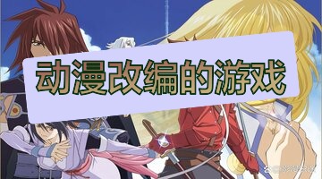 动漫改编的游戏