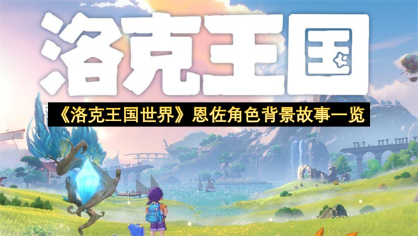 《洛克王国世界》恩佐角色背景故事一览