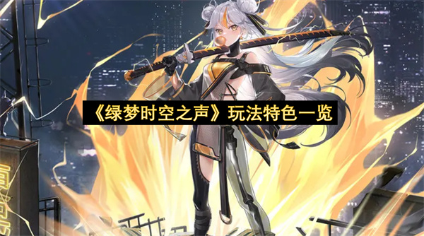 《绿梦时空之声》玩法特色一览