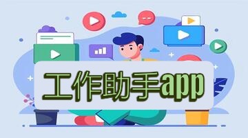工作助手app
