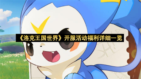 《洛克王国世界》开服活动福利详细一览