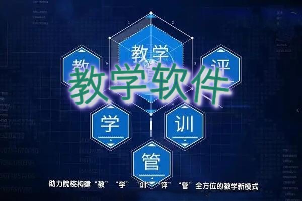 教学软件