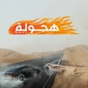 阿拉伯漂移正版