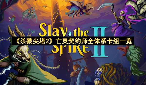 《杀戮尖塔2》亡灵契约师全体系卡组一览