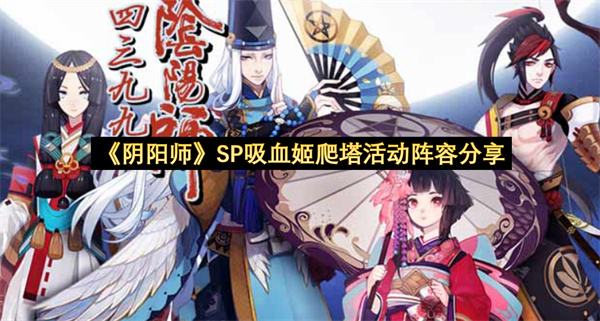 《阴阳师》SP吸血姬爬塔活动阵容分享