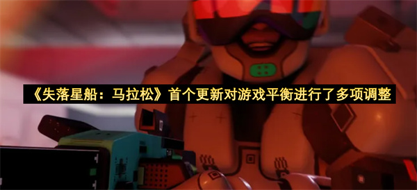 《失落星船：马拉松》首个更新对游戏平衡进行了多项调整