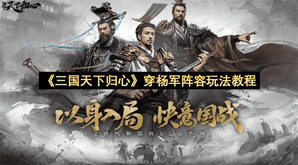 《三国天下归心》穿杨军阵容玩法教程