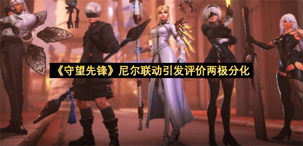 《守望先锋》尼尔联动引发评价两极分化