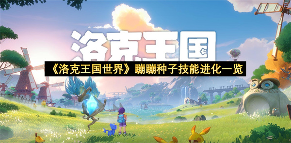 《洛克王国世界》蹦蹦种子技能进化一览