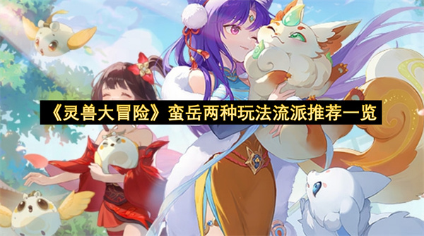 《灵兽大冒险》蛮岳两种玩法流派推荐一览