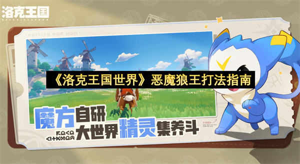 《洛克王国世界》恶魔狼王打法指南