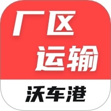 沃车港厂区运输最新版