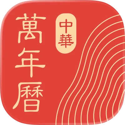中华万年历最新版