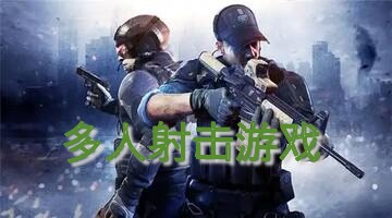 多人射击游戏