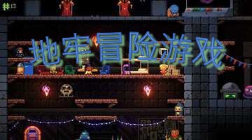 地牢冒险游戏