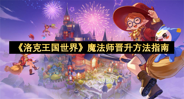 《洛克王国世界》魔法师晋升方法指南