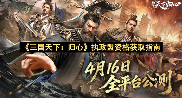 《三国天下：归心》执政盟资格获取指南