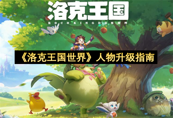 《洛克王国世界》人物升级指南