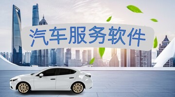 汽车服务软件