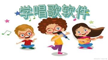 学唱歌软件