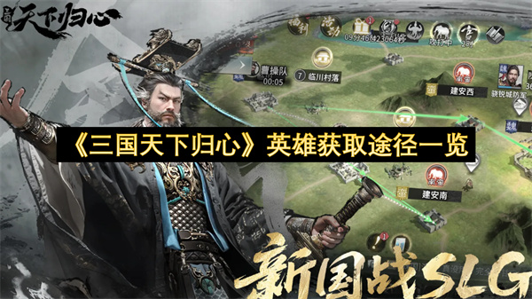 《三国天下归心》英雄获取途径一览