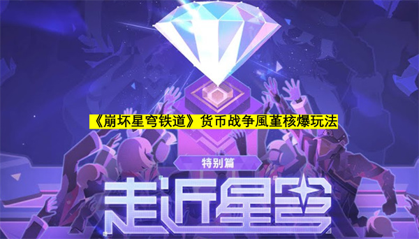 《崩坏星穹铁道》货币战争風堇核爆流阵容