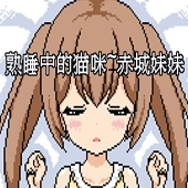 熟睡中的猫咪赤城像素版