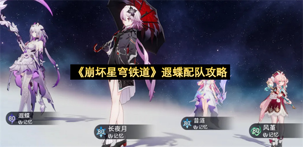 《崩坏星穹铁道》遐蝶配队攻略