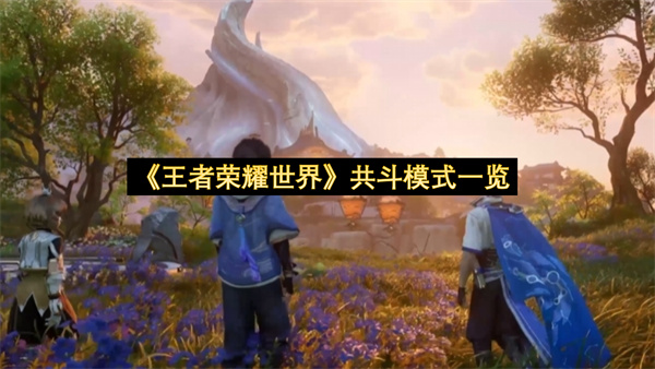 《王者荣耀世界》共斗模式一览