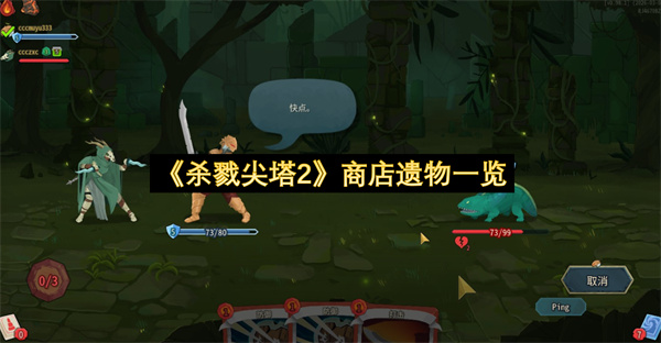 《杀戮尖塔2》商店遗物一览