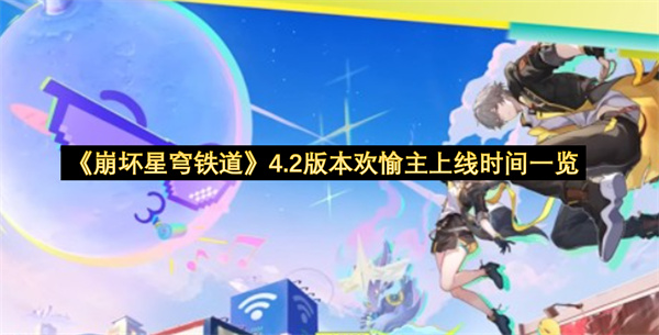 《崩坏星穹铁道》4.2版本欢愉主上线时间一览