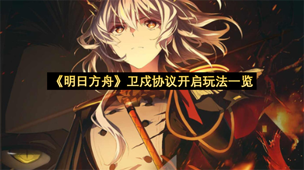 《明日方舟》卫戍协议开启玩法一览