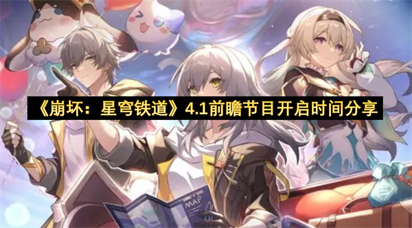 《崩坏：星穹铁道》4.1前瞻节目开启时间分享
