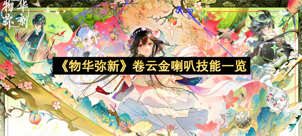 《物华弥新》卷云金喇叭技能一览