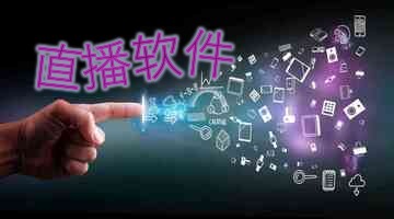 直播软件